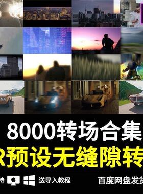 8000PR转场插件预设效果视频过度特效无缝专场素材抖动模板winMAC