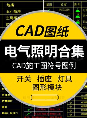 cad图纸电气标注文字施工图符号图例图形模块cad图库图例开关插座