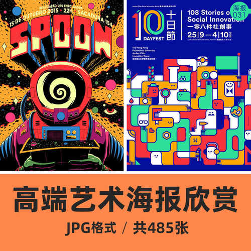 485张高端艺术设计海报作品欣赏学习素材模板展示参考平面宣传