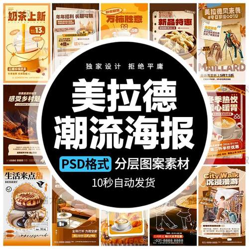 美拉德潮流海报秋冬奶茶蛋糕面包棕色系宣传促销展板模板psd素材