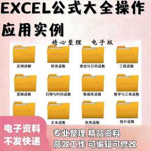 excel函数公式 大全数据统计信息VBA模板财务表格查找引用逻辑日期