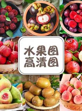 高清JPG素材水果实拍图片超市果蔬生鲜大全外卖电商背景摄影海报