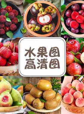 高清JPG素材水果实拍图片超市果蔬生鲜大全外卖电商背景摄影海报