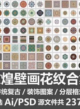 敦煌壁画花纹合集传统纹样民族地毯藻井底纹装饰图案Ai PSD源文件