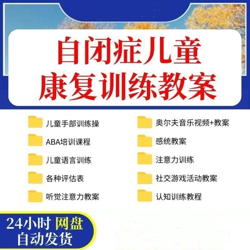 自闭症儿童康复训练教案PPT孤独症家庭干预语言感统社交教学资料