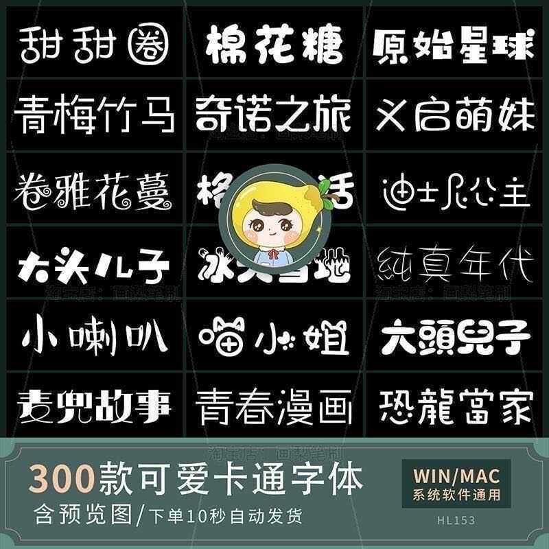 300款热卖中文字体procreate可爱卡通字库动漫PS电脑mac win下载