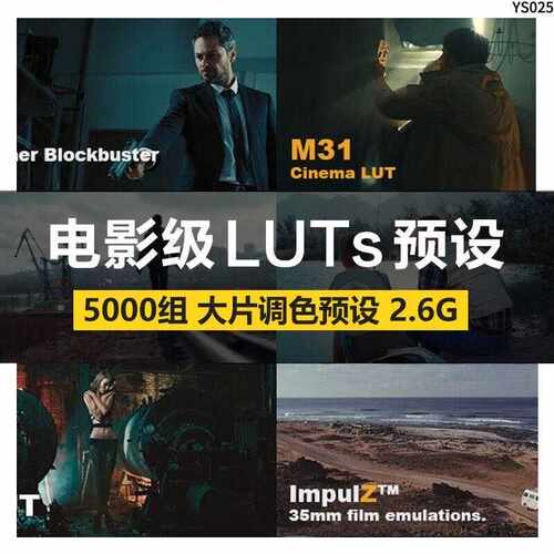 经典5000+组电影级3D调色LUT预设支持AE/PR/PS/FCPX/达芬奇/SG E5