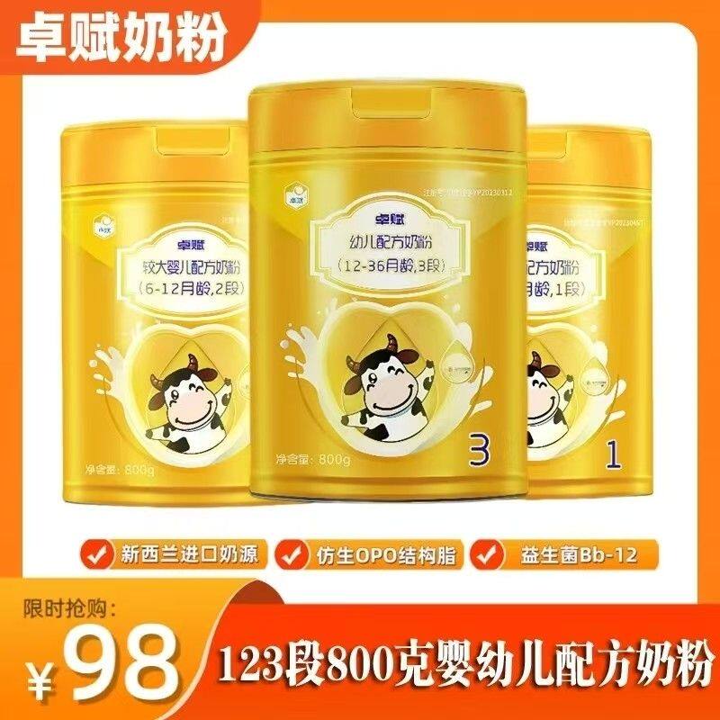 【26年4月产】卓赋奶粉123段婴儿配方牛奶粉罐装国产1克=1段/