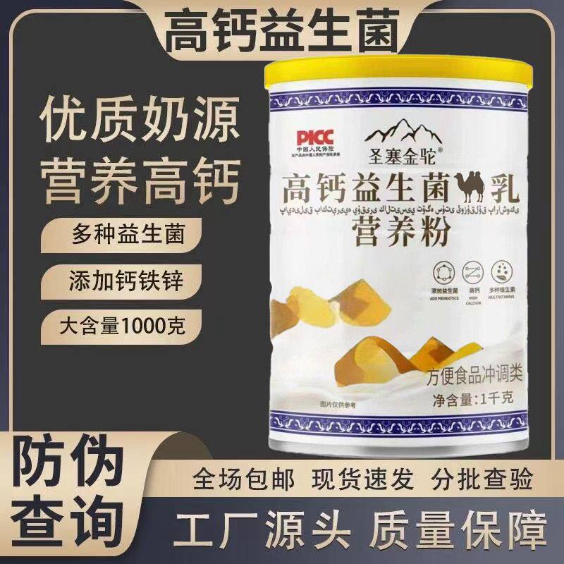 【官方正品】正宗新疆圣塞金驼骆驼奶粉高钙益生菌成人奶粉中老年