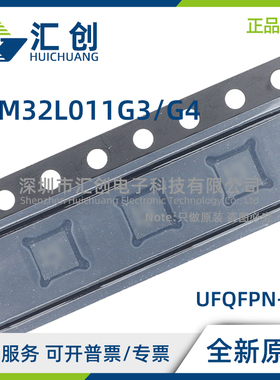 STM32L011 G3U7 G3U6 G3U6TR G4U7 G4U6TR G4U6 全新原装正品
