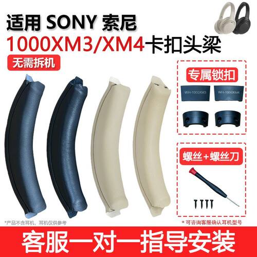 适用sony索尼WH-1000XM3 1000xm4耳机头梁保护套1000xm2横梁皮套耳机头梁皮WH-1000XM3/4耳机保护套替换配件