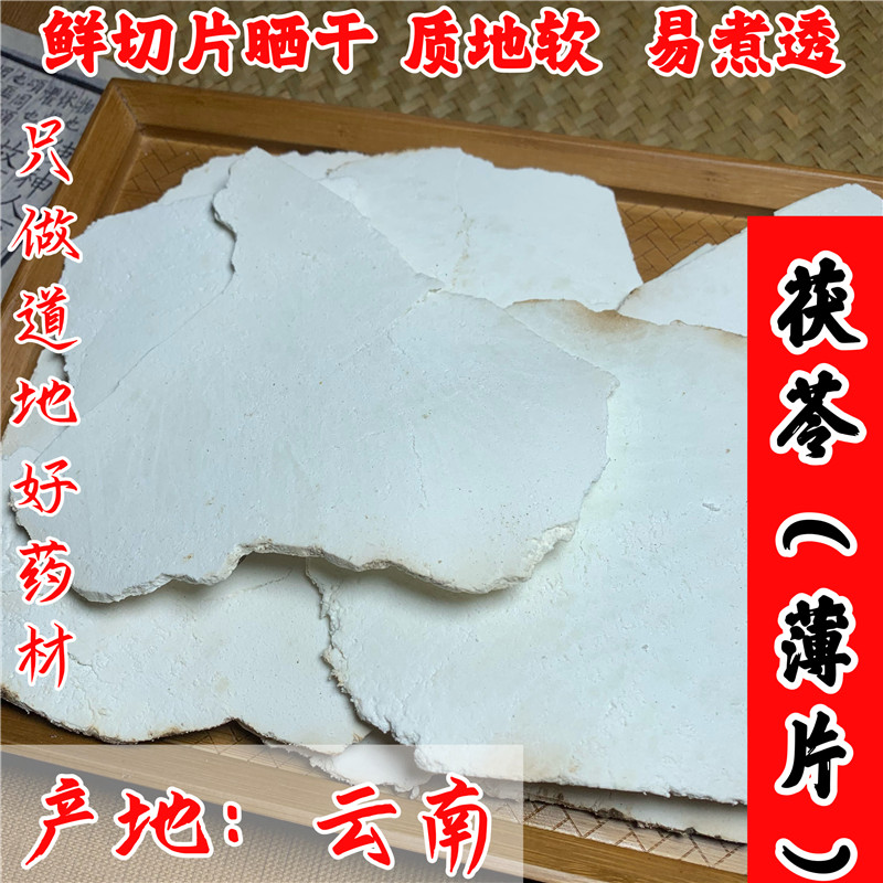 茯苓中药材500克云南茯苓薄片无硫正品泡水喝白茯苓 可磨茯苓粉