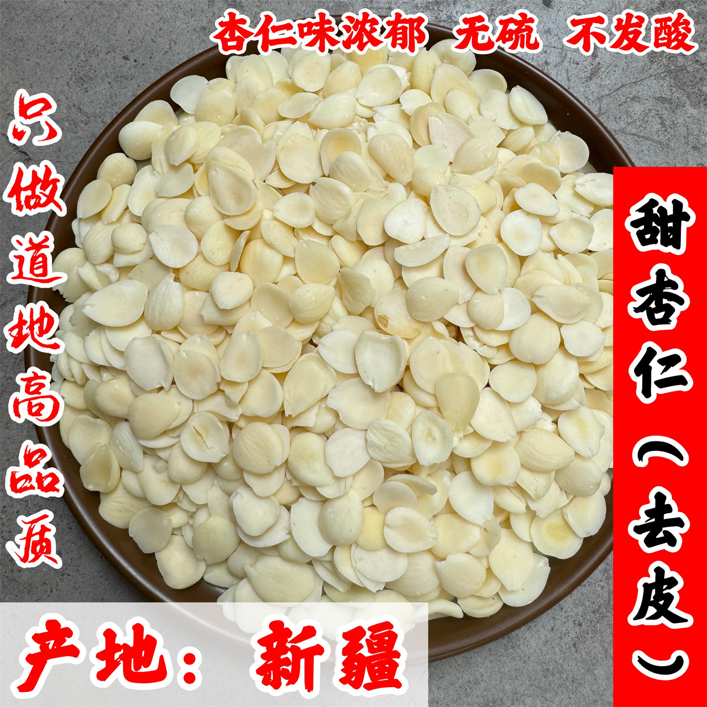 新疆原味甜杏仁正宗去皮南杏仁泡水打豆浆天然无添加新鲜生甜杏仁