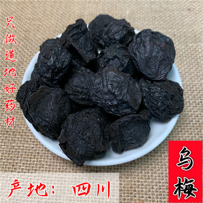 乌梅中药材乌梅干药用酸梅汤原料