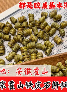 正宗霍山铁皮石斛枫斗中药材正品