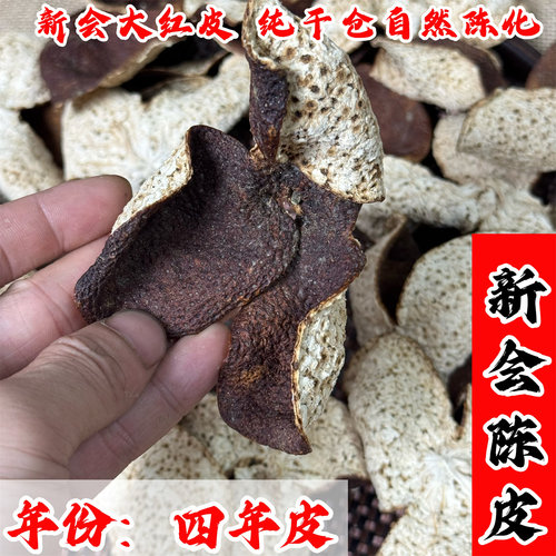 保真正宗新会陈皮纯干仓自然陈化