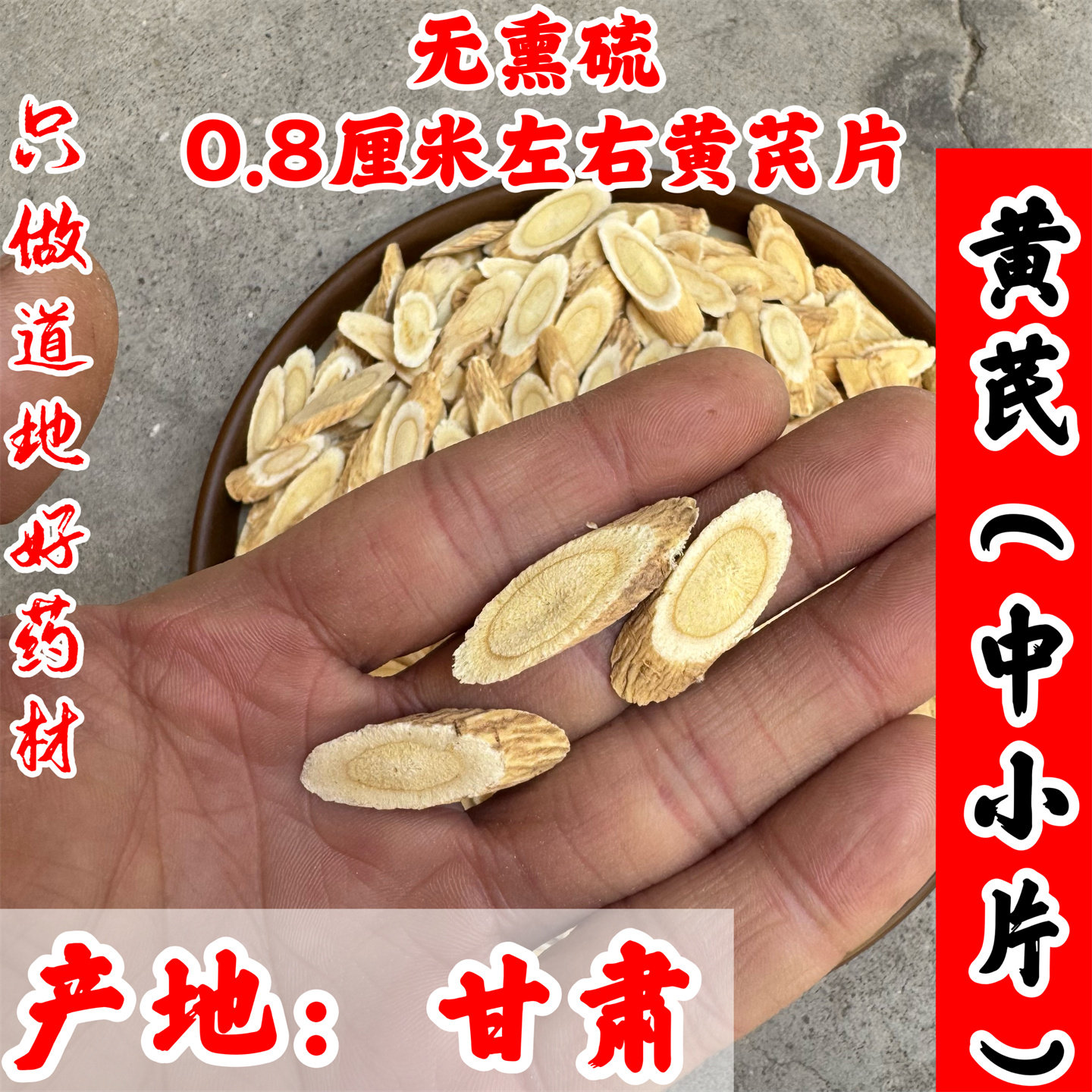 正品甘肃黄芪无硫正品黄芪中药材