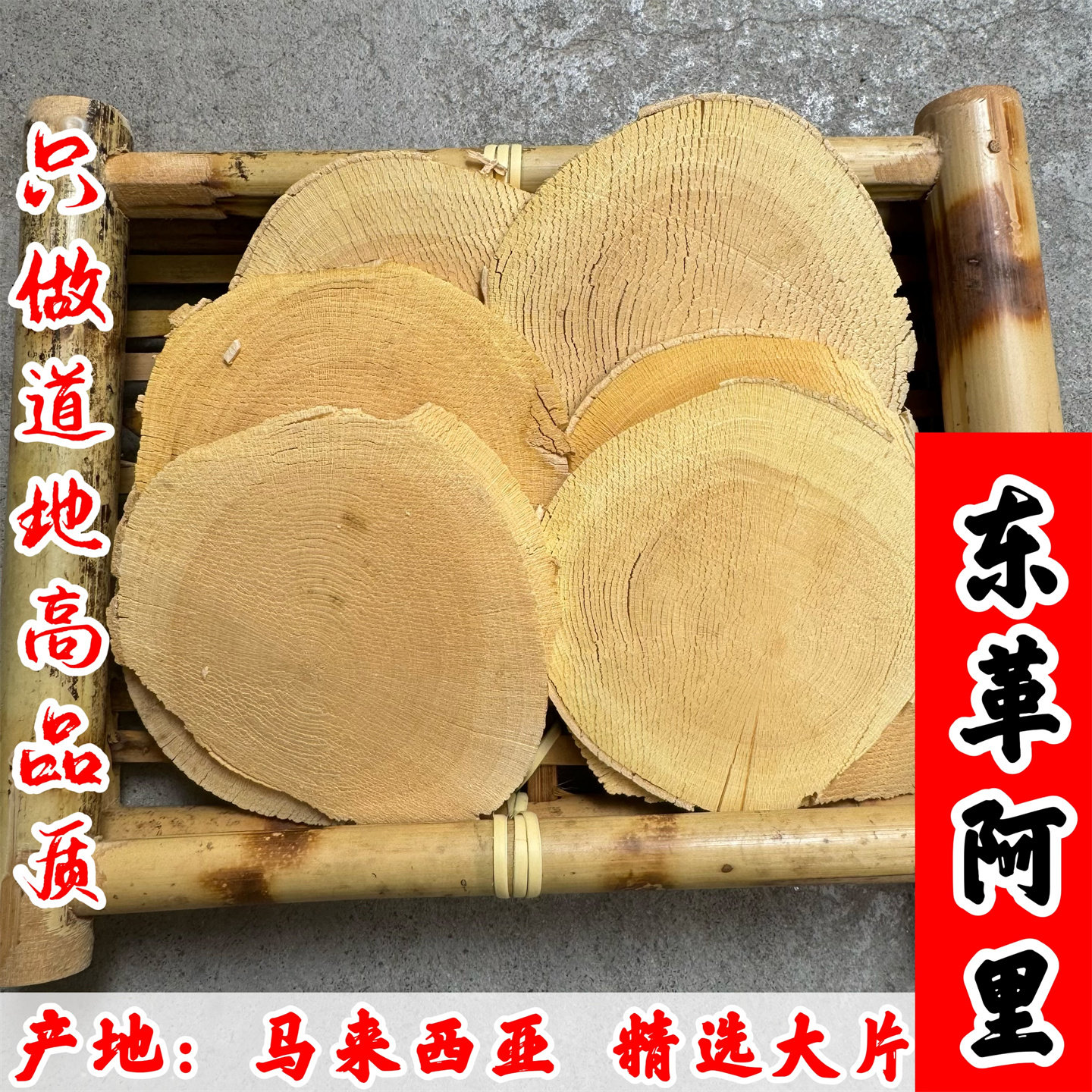东革阿里原片马来西亚野生