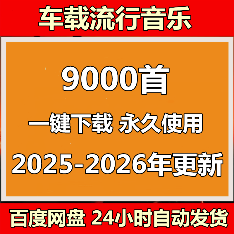 2026最新车载mp3音乐下载包抖音流行热歌dj下载歌曲百度网盘发货