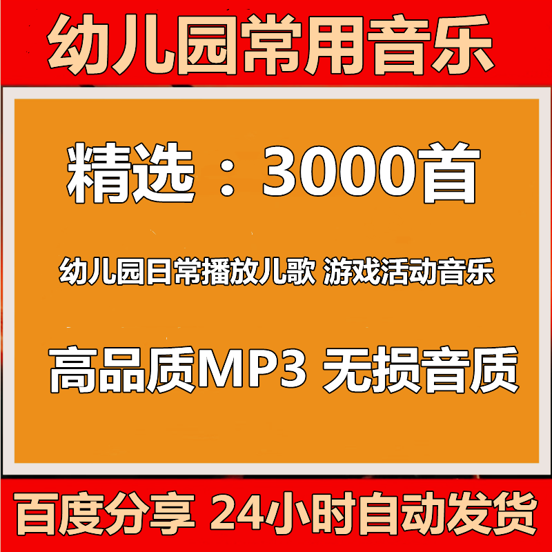 幼儿园歌曲幼师日常播放儿歌游戏活动进餐起床等幼教音乐mp3下载