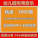 幼儿园歌曲幼师日常播放儿歌游戏活动进餐起床等幼教音乐mp3下载