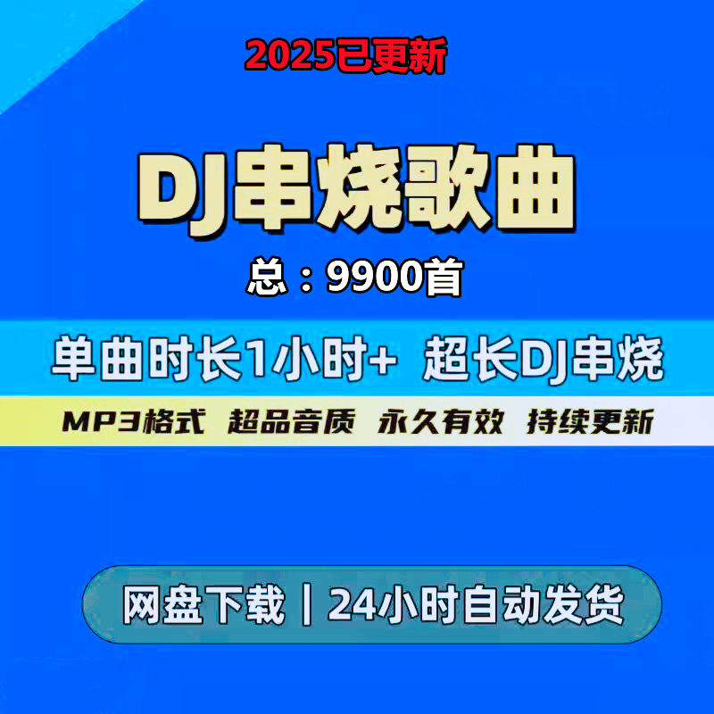 DJ串烧歌曲超长 抖音流行热歌经典粤语情歌嗨曲mp3车载dj音乐下载
