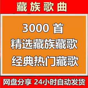 藏语歌曲合集经典藏族民歌流行说唱高原风情藏歌车载音乐mp3音源