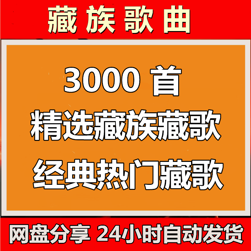 藏语歌曲合集经典藏族民歌流行说唱高原风情藏歌车载音乐mp3音源