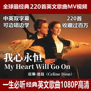 经典英文歌曲超好听热门流行欧美音乐车载mp3音源下载网盘MV视频