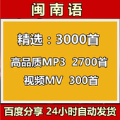 闽南语歌曲台语情歌对唱全MP4经典 金曲无损高音质MP3网盘下载音源