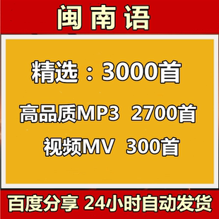 闽南语歌曲台语情歌对唱全MP4经典金曲无损高音质MP3网盘下载音源