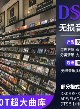 DSD无损音乐音源下载精选hires古典HIFI母带级发烧高品质高解析