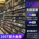 DSD无损音乐音源下载精选hires古典HIFI母带级发烧高品质高解析
