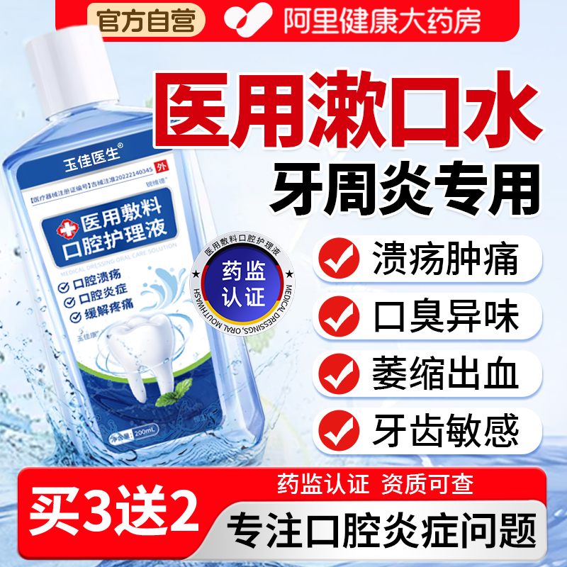 医用漱口水杀菌牙周炎持久留香口腔溃疡含漱液口臭牙龈漱口液专用,医疗器械,牙齿防龋/脱敏类,淘宝优惠券,粉丝福利购,淘宝优惠卷
