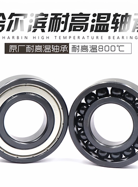 哈尔滨满珠耐高温970轴承 6000 6001 6002 6003 6004 6005 6006ZZ