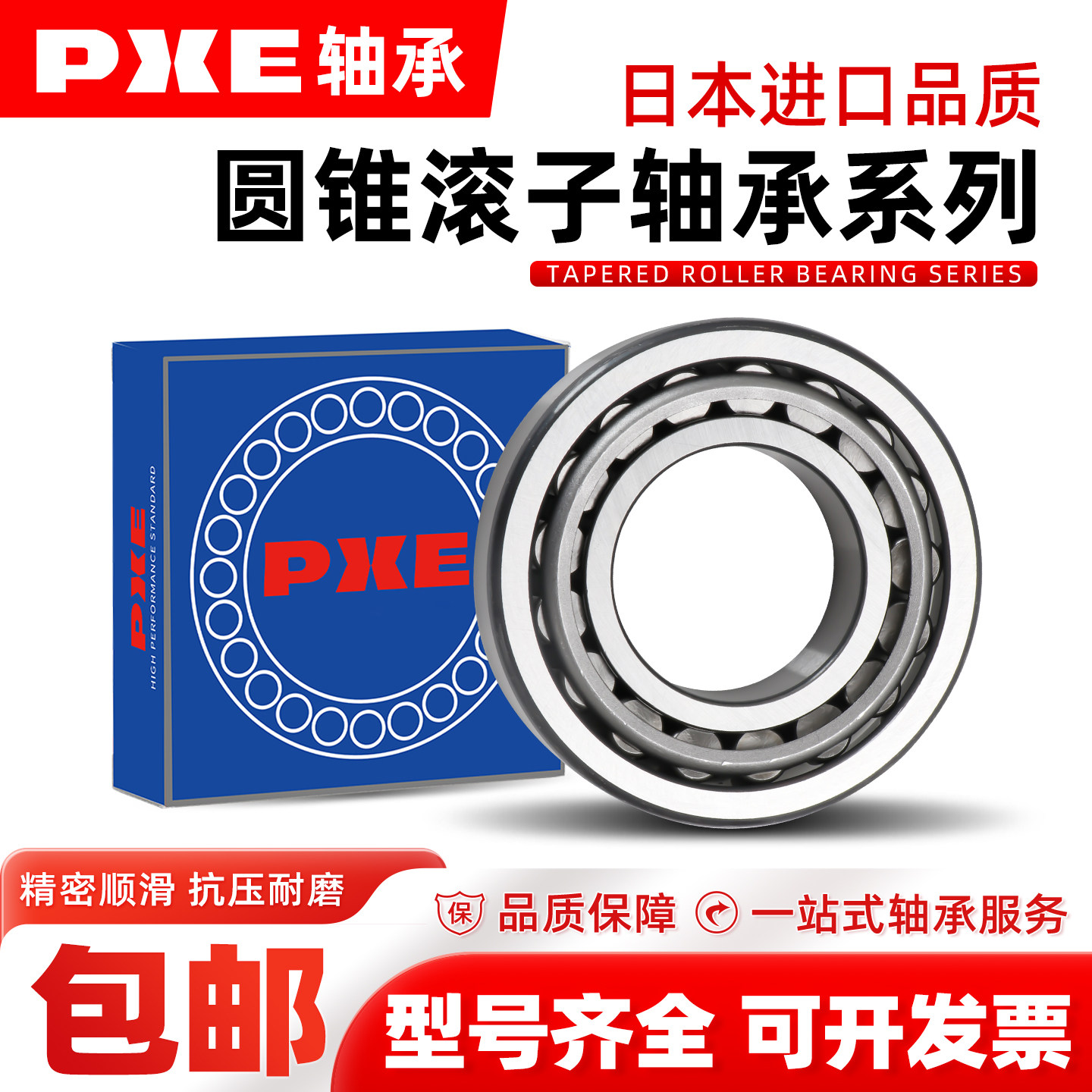 PXE日本进口品质圆锥滚子轴承HR32011 32012 32013 32014 32015XJ