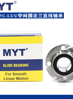美亚特MYT中间导向圆法兰直线轴承LMFC6 8 10 12 13 16 20LUU