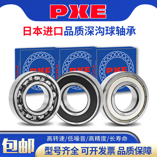 PXE日本进口品质轴承608 6000 6001 6002 6003 6004 6005 6006 ZZ