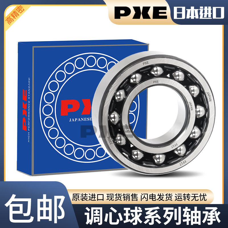 日本进口调心球轴承PXE