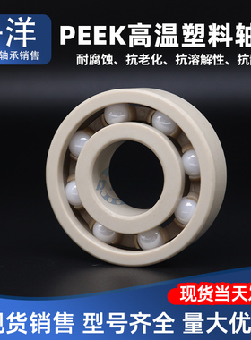 PEEK耐高温塑料轴承6000 6001 6002 6003 6004 6005 6006 6007