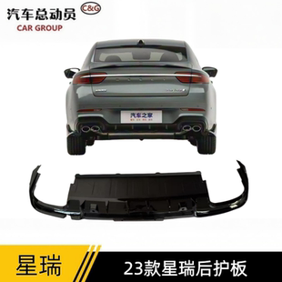 适用于23款吉利星瑞后杠护板后杠下饰板后扰流板后杠下饰板原车