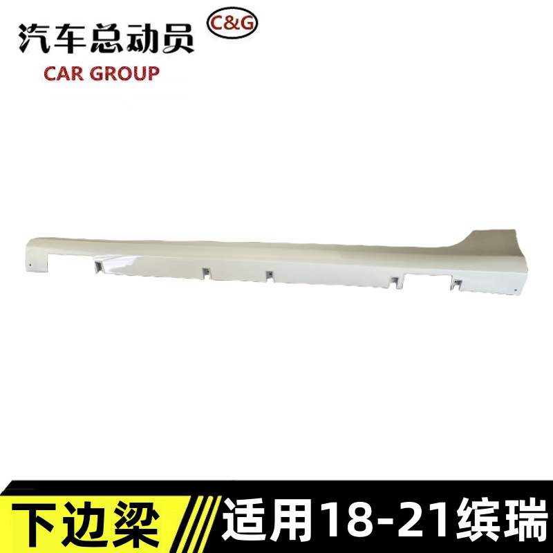 缤瑞下边梁原车款烤漆