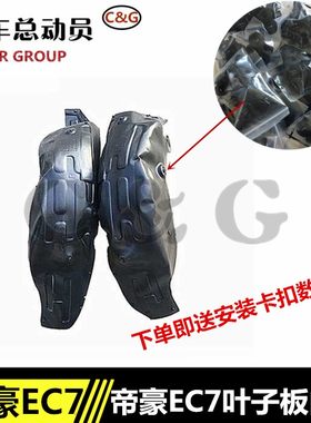 适用于吉利帝豪EC715EC718叶子板内衬前后轮叶子板内衬轮胎内衬板