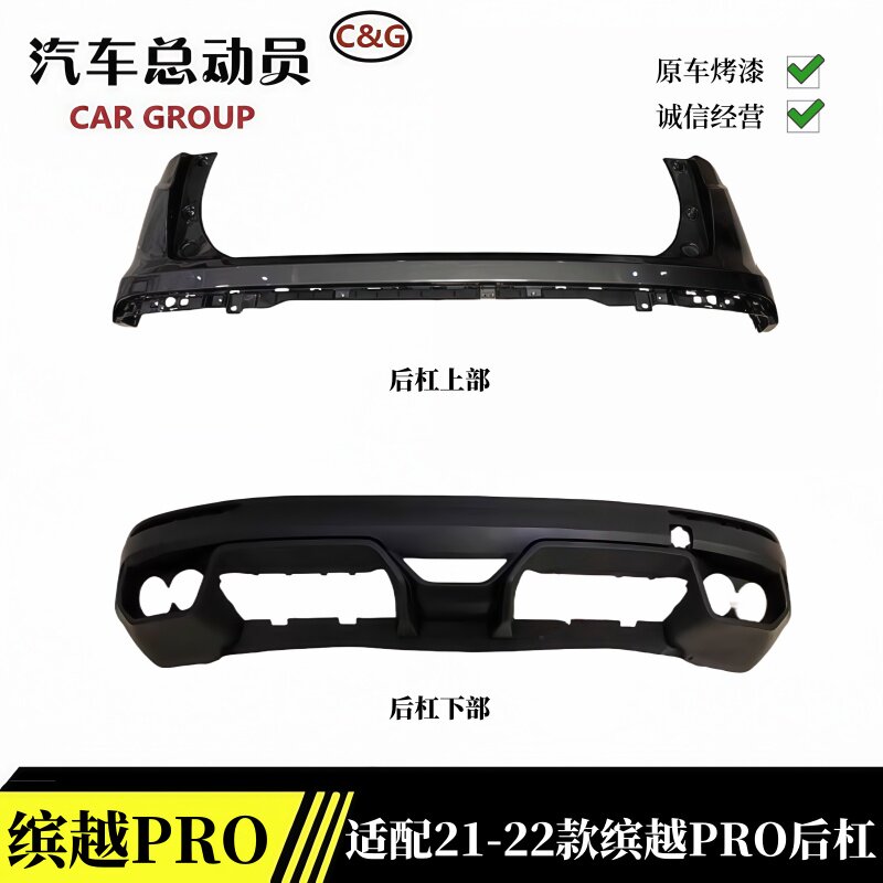明创21缤越PRO后保险杠上体下体