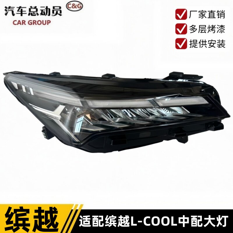明创缤越L缤越COOL前大灯总成