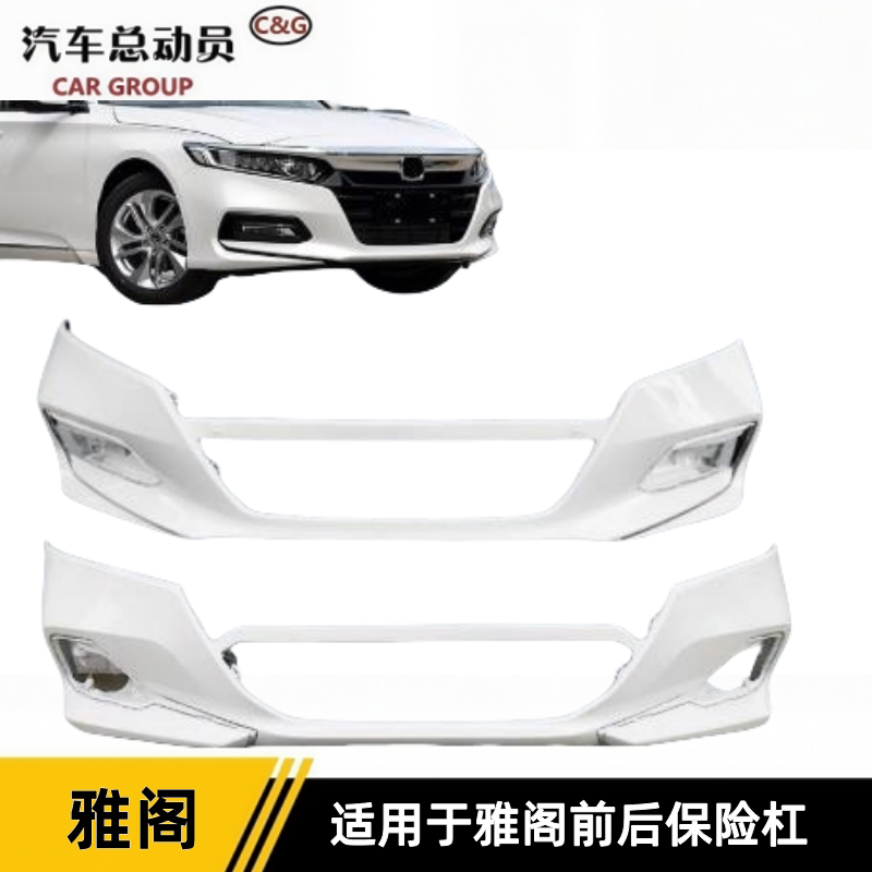 明创车驿站十代雅阁保险杠原车