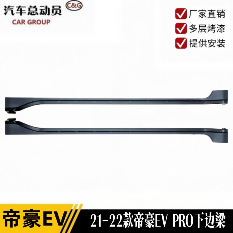 明创21-22帝豪EV-PRO下边梁侧裙