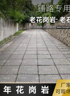 古建材料天然旅游景区地砖石板路
