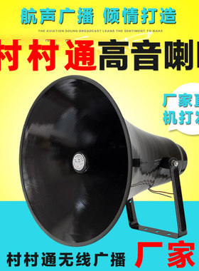 号角高音大喇叭无线广播扬声器