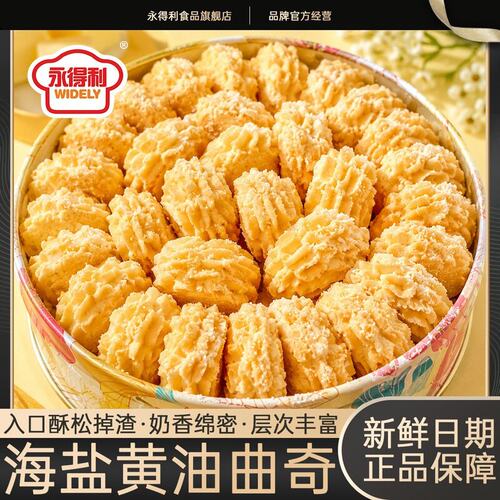 永得利海盐黄油味曲奇饼干下午茶糕点心宿舍解馋网红小零食